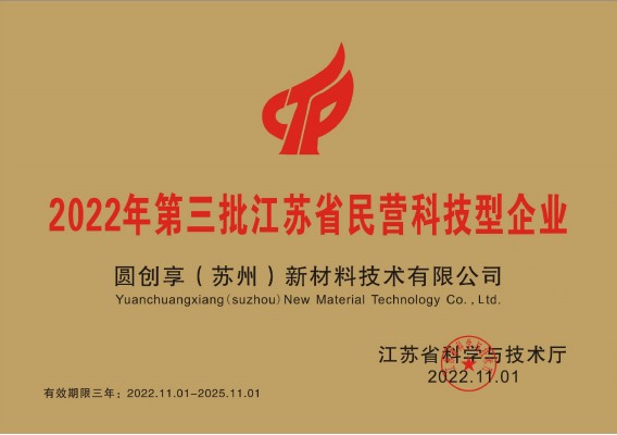 2022年第三批江苏省民营科技型企业