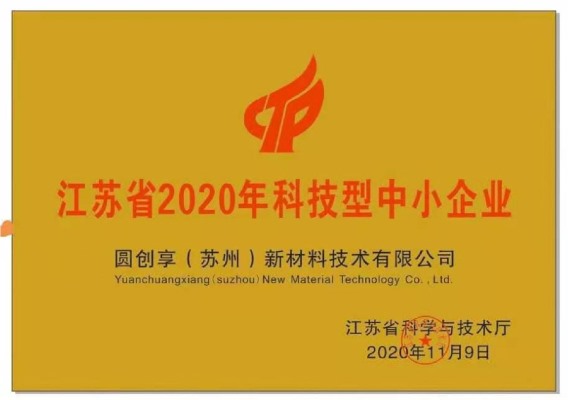 Jiangsu Province 2020 science and technology-based smes