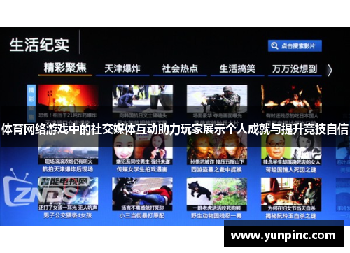 体育网络游戏中的社交媒体互动助力玩家展示个人成就与提升竞技自信