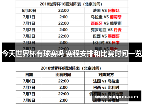 今天世界杯有球赛吗 赛程安排和比赛时间一览