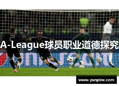 A-League球员职业道德探究