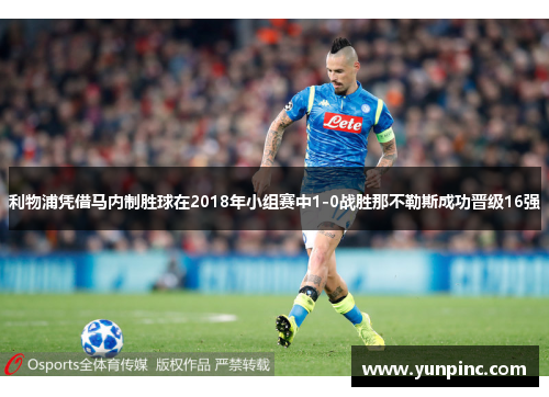 利物浦凭借马内制胜球在2018年小组赛中1-0战胜那不勒斯成功晋级16强