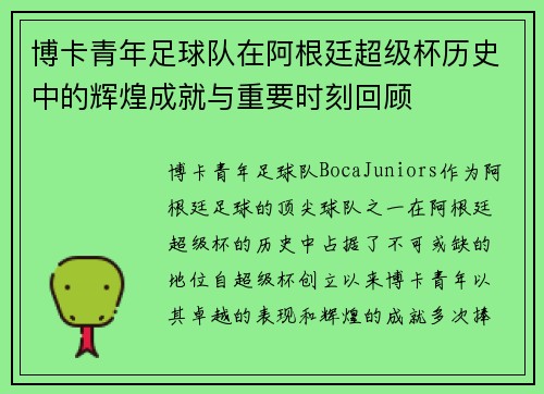 博卡青年足球队在阿根廷超级杯历史中的辉煌成就与重要时刻回顾