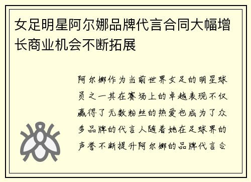 女足明星阿尔娜品牌代言合同大幅增长商业机会不断拓展