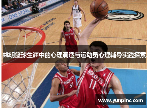 姚明篮球生涯中的心理调适与运动员心理辅导实践探索