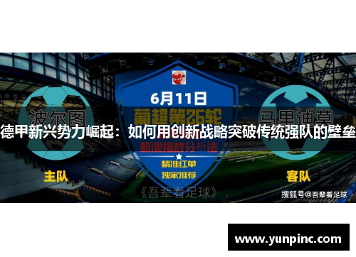 德甲新兴势力崛起：如何用创新战略突破传统强队的壁垒