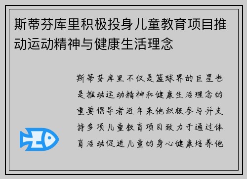 斯蒂芬库里积极投身儿童教育项目推动运动精神与健康生活理念