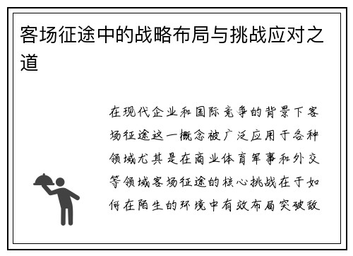 客场征途中的战略布局与挑战应对之道