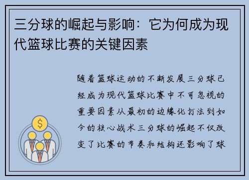 三分球的崛起与影响：它为何成为现代篮球比赛的关键因素