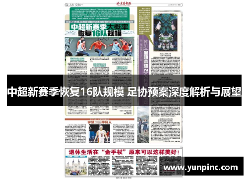 中超新赛季恢复16队规模 足协预案深度解析与展望