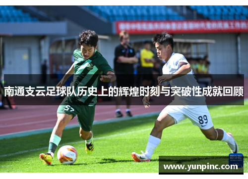 南通支云足球队历史上的辉煌时刻与突破性成就回顾