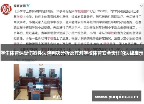 学生体育课受伤案件法院判决分析及其对学校体育安全责任的法律启示