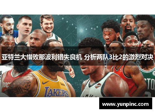 亚特兰大惜败那波利错失良机 分析两队3比2的激烈对决