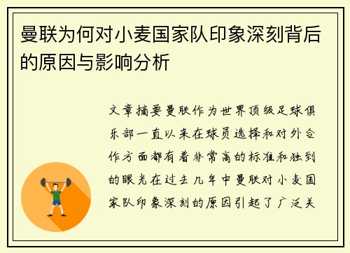 曼联为何对小麦国家队印象深刻背后的原因与影响分析