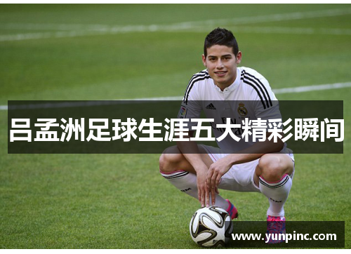 吕孟洲足球生涯五大精彩瞬间