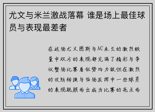 尤文与米兰激战落幕 谁是场上最佳球员与表现最差者