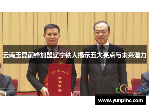 云南玉昆前锋加盟辽宁铁人揭示五大亮点与未来潜力