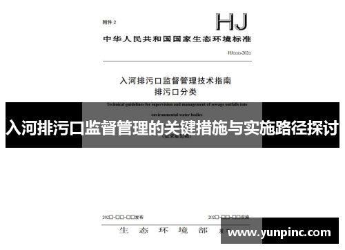 入河排污口监督管理的关键措施与实施路径探讨