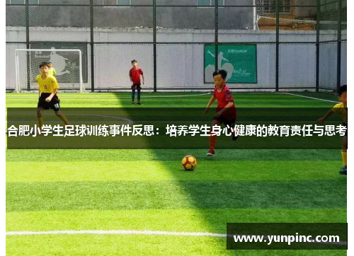 合肥小学生足球训练事件反思：培养学生身心健康的教育责任与思考