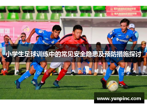 小学生足球训练中的常见安全隐患及预防措施探讨