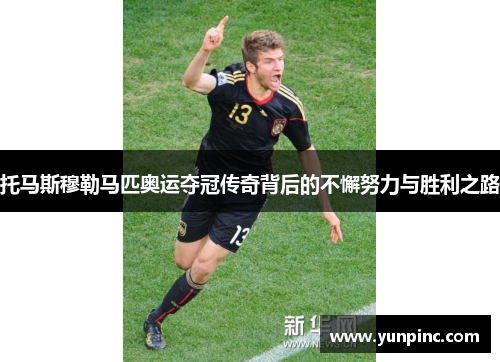 托马斯穆勒马匹奥运夺冠传奇背后的不懈努力与胜利之路