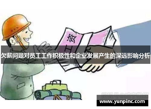 欠薪问题对员工工作积极性和企业发展产生的深远影响分析