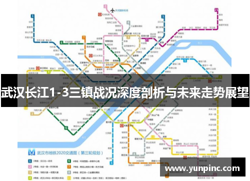 武汉长江1-3三镇战况深度剖析与未来走势展望