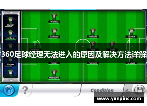 360足球经理无法进入的原因及解决方法详解