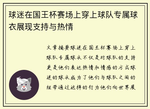 球迷在国王杯赛场上穿上球队专属球衣展现支持与热情