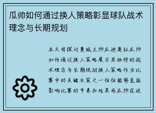 瓜帅如何通过换人策略彰显球队战术理念与长期规划