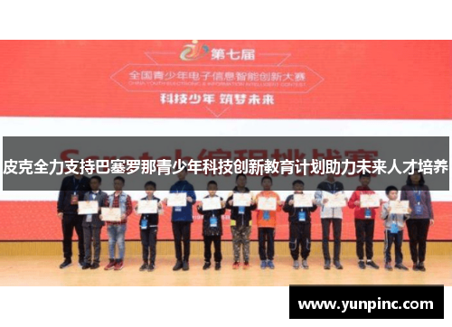 皮克全力支持巴塞罗那青少年科技创新教育计划助力未来人才培养