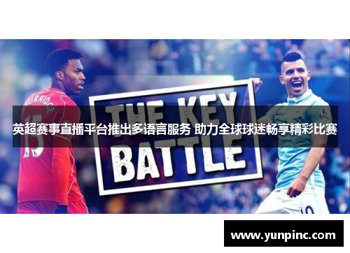英超赛事直播平台推出多语言服务 助力全球球迷畅享精彩比赛