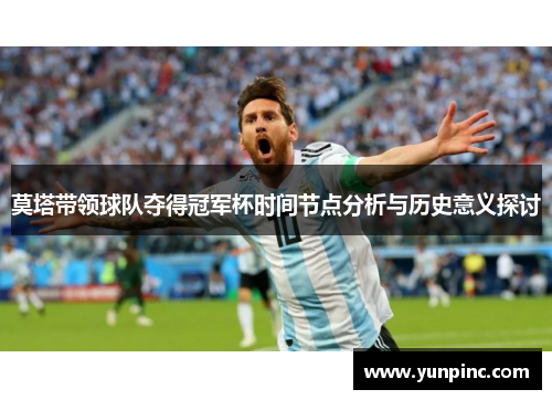 莫塔带领球队夺得冠军杯时间节点分析与历史意义探讨